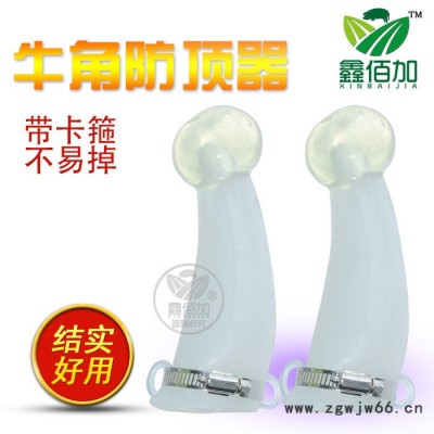 牛角防顶器 耐寒耐热牛角保护套 加厚带卡箍牛犄角保护器