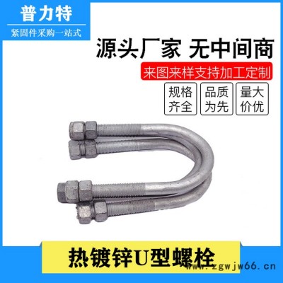 普力特 U型螺栓厂家加工定做热镀锌U型螺栓 电力金具光伏预埋件U型管卡U型抱箍