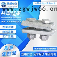 博耀电力器材厂家 设备线夹JBB-2 电力连接金具U型挂环 直角挂板 铝合金耐张线夹热镀锌铁附件螺栓螺母U型抱箍现货供应图5