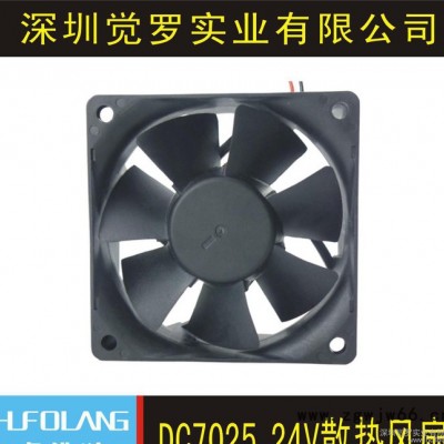 直销滚珠24V 7025电器设备直流风机 7cm hufolang DC散热风扇