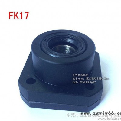 现货销售FK+FF17丝杆支撑座（轴承座）滚珠螺杆固定座