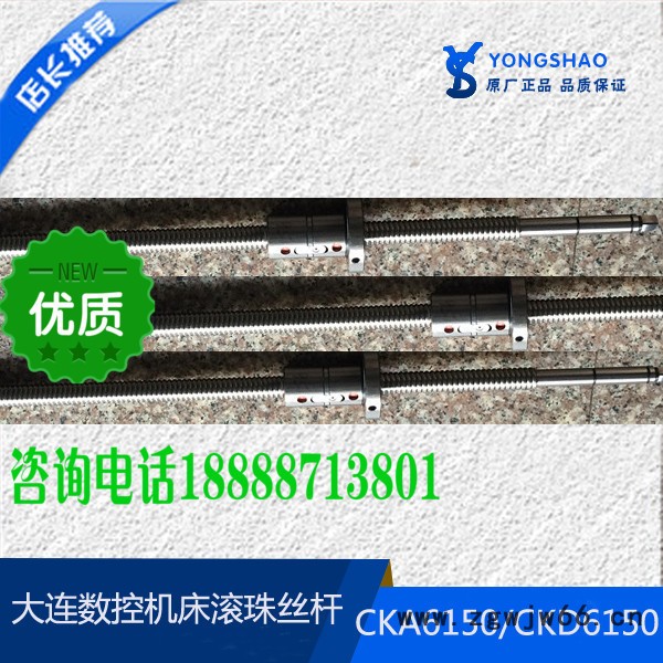 **大连机床CKA6150 CKD6150 X轴左旋 滚珠丝