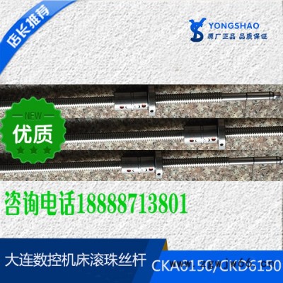 **大连机床CKA6150 CKD6150 X轴左旋 滚珠丝