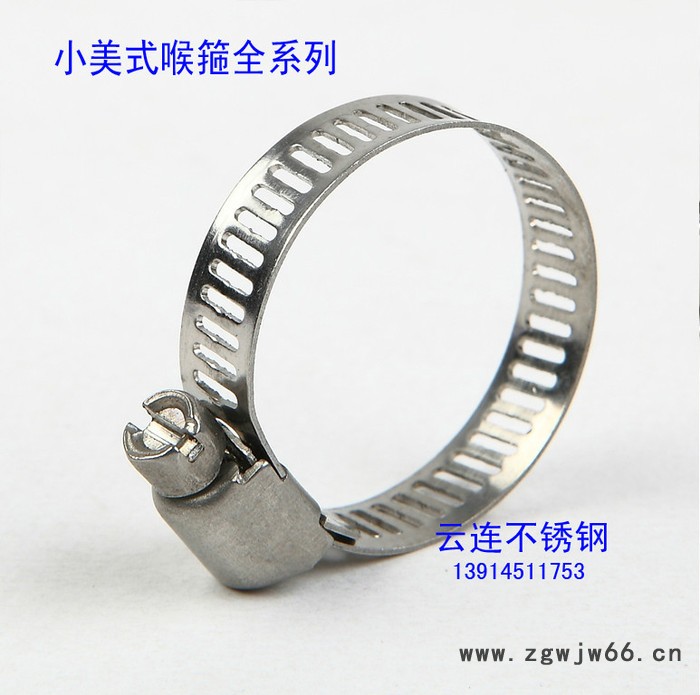 云连牌 不锈钢美式喉箍 卡箍 抱箍 管箍 管卡 喉箍 小美式系列