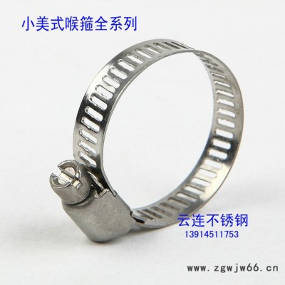 云连牌 不锈钢美式喉箍 卡箍 抱箍 管箍 管卡 喉箍 小美式系列