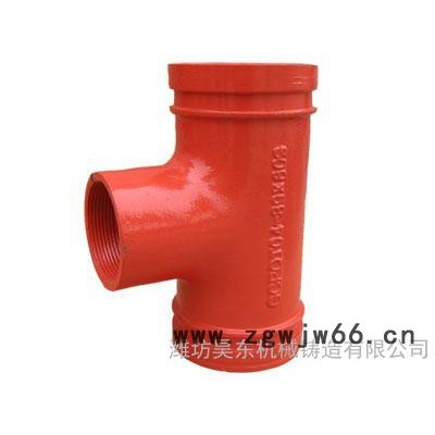 供应潍坊昊东牌沟槽管件 衬塑件 毛胚件 沟槽异径三通 弯头 法兰 卡箍 厂家批发