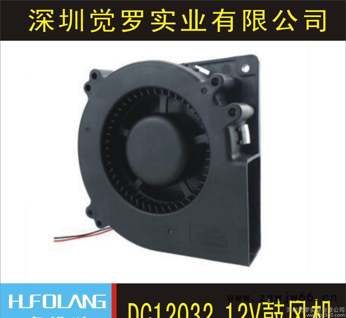 定做 12032 直流鼓风机 含油 滚珠大风量 静音离心鼓风机图2