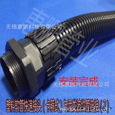 【惠鹏管业】塑料波纹软管快速接头 尼龙卡箍式SM-AD18.5-M20*1.5