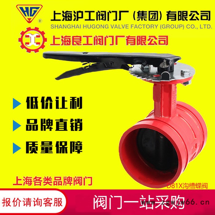 上海沪工阀门厂 D81X沟槽卡箍式手柄蝶阀 消防信号涡轮沟槽蝶阀