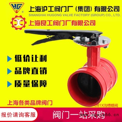 上海沪工阀门厂 D81X沟槽卡箍式手柄蝶阀 消防信号涡轮沟槽蝶阀