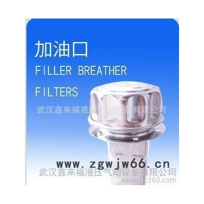 加油口 液压附件 注油器 HS-1163,HS-1162