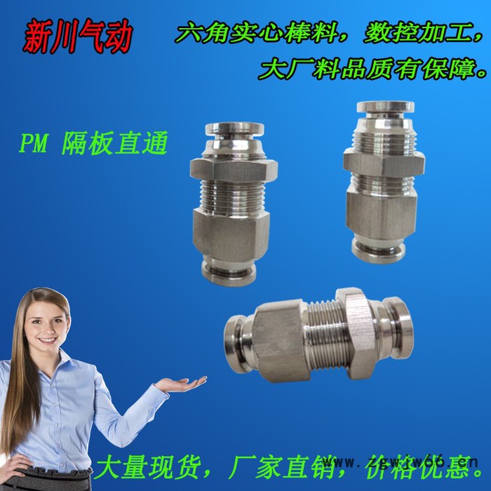 新川PM 气动接头 气动元件接头 气动穿板接头 气动隔板直通接头大量现货批发快插接头材质304、316L可来图来样定做图2