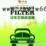 坤牌汽车空调滤芯采用环保新型高效过滤材料**空调滤芯选坤牌、汽车配件空调滤清器图5