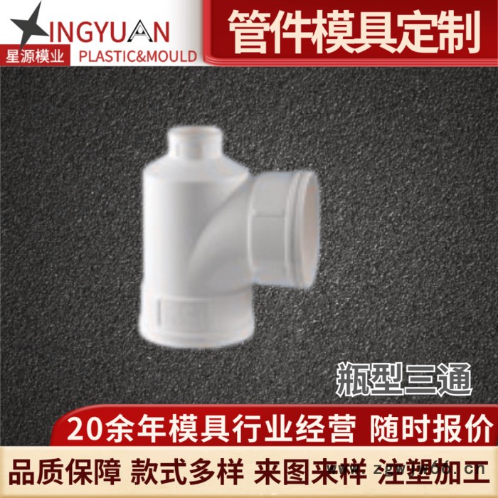 星源PVC管箍模具排水管直通接头给水管材注塑模具加工开模