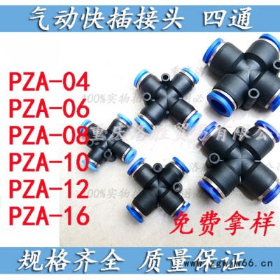 气动元件气管快插接头塑料十字四通接头PZA-04/06/08/10/12                四通直接