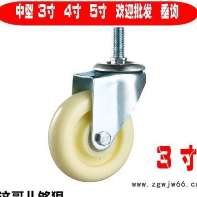 3\4\5寸中型白尼龙丝杆万向轮推车轮工业小车拖车脚轮特价静