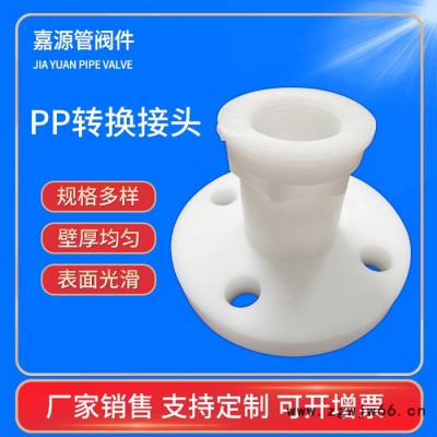 厂家销售PP法兰转换接头pp管材非标定制聚丙烯管件接头量大价优 PP转换接头