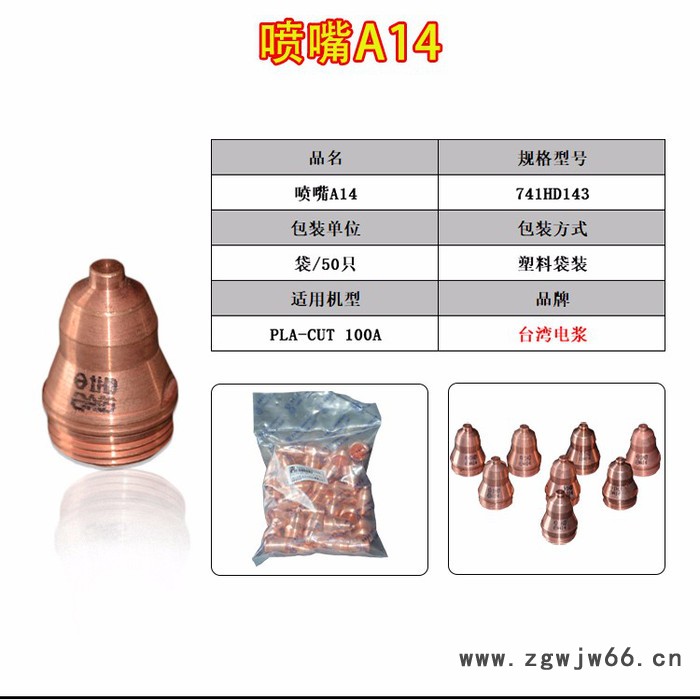 供应台湾电浆PLA-CUT 100 配套易损件 电极A1  喷嘴A14 保护帽A30图3