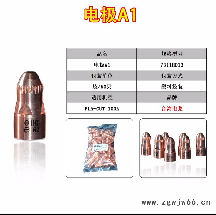 供应台湾电浆PLA-CUT 100 配套易损件 电极A1  喷嘴A14 保护帽A30图2