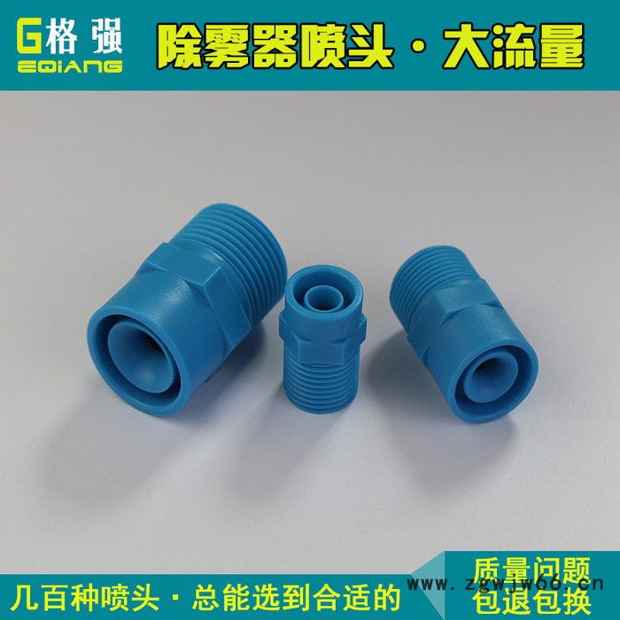 格强6501pp除雾器喷嘴 除雾器专用喷头 除雾器清洗喷头 脱硫脱硝喷淋头 除雾器喷头图4