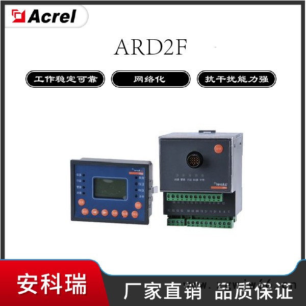 安科瑞ARD2F-1智能电动机保护器采用单片机技术可远程监控