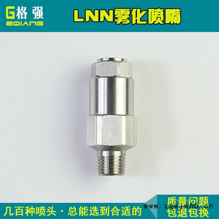格强6501不锈钢雾化喷头嘴车间煤矿山场除尘加湿LNN高低压空气雾化喷头嘴 LNN喷嘴