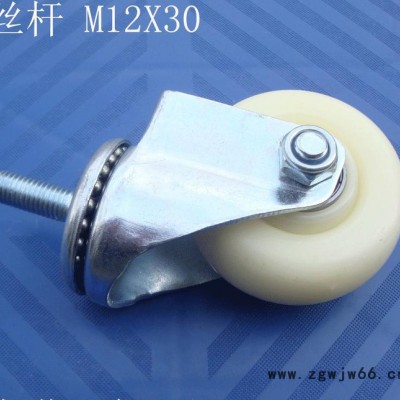 3寸丝杆白尼龙万向轮.双轴承轮聚胺脂轮螺杆轮螺丝轮4寸5寸脚轮