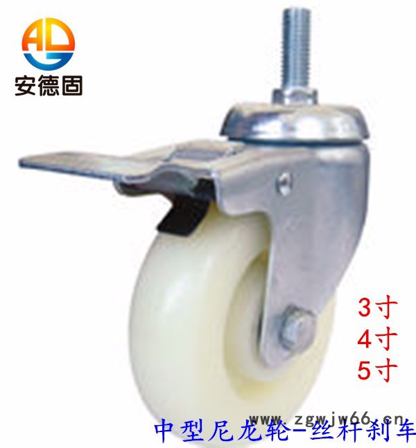 安德固（安固）3寸白尼龙轮 轻型万向轮 双轴承脚轮 丝杆刹车轮 家具脚轮 推车货架脚轮