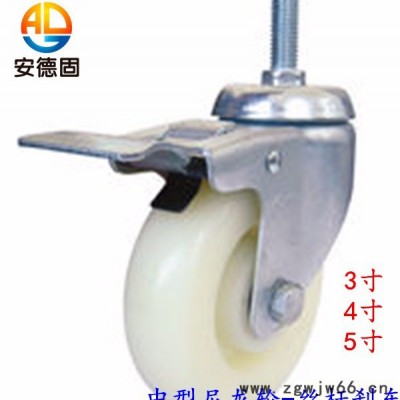 安德固（安固）3寸白尼龙轮 轻型万向轮 双轴承脚轮 丝杆刹车轮 家具脚轮 推车货架脚轮