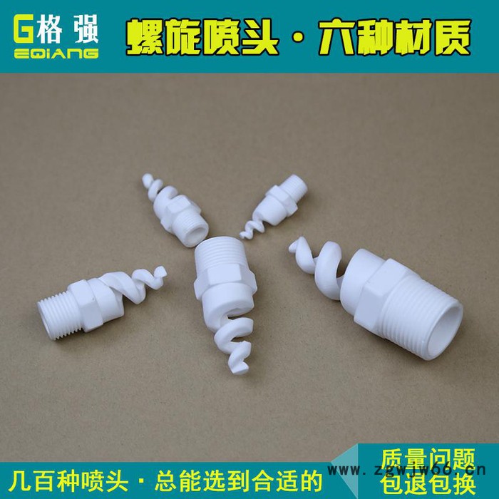 格强ET587直销螺旋喷头 防堵塞陶瓷螺旋喷嘴 耐高温防腐蚀高螺旋喷淋头图5