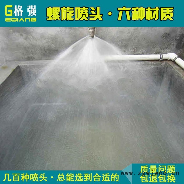 格强ET587直销螺旋喷头 防堵塞陶瓷螺旋喷嘴 耐高温防腐蚀高螺旋喷淋头图4