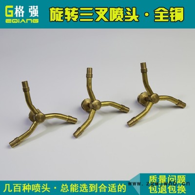 格强铜三叉喷头 三叉旋转喷头 4分螺牙铜旋转喷头 风车旋转喷嘴喷头
