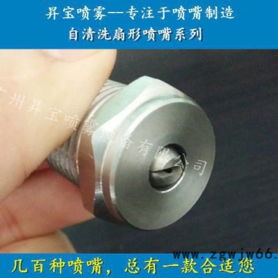 专业喷嘴制造 防堵塞喷嘴 自清洗扇形喷嘴 不锈钢清洗喷嘴