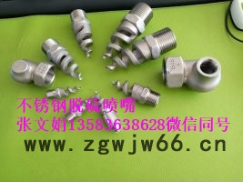 zhantu/展图4分dn15mm不锈钢喷嘴  雾化喷嘴  清洗喷嘴厂家  直销  批发订制图7