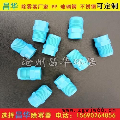 昌华 PP塑料实心锥形喷雾喷嘴 脱硫板除雾器 冲洗喷嘴图4