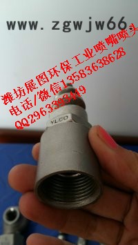 展图  1-4英寸 脱硫除尘 工业喷嘴   引进国外技术。质量保证    1-4英寸 脱硫除尘 工业喷嘴图2