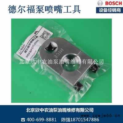 德尔福泵喷嘴工具