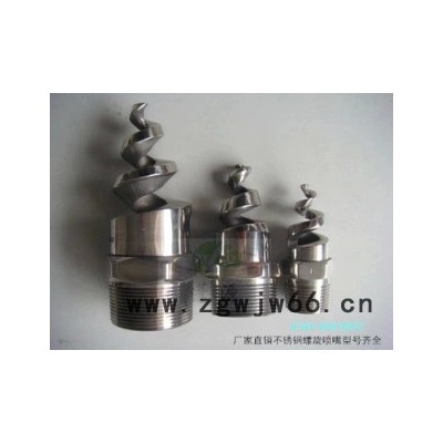 **脱硫螺旋喷嘴 不锈钢 316L螺旋喷嘴 废气处理喷嘴