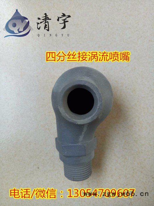清宇 DN15碳化硅涡旋喷头 喷淋层雾化喷嘴图4