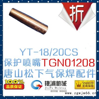 Panasonic/松下CO2焊枪YT-20CS4原装200A喷嘴保护套TGN01208