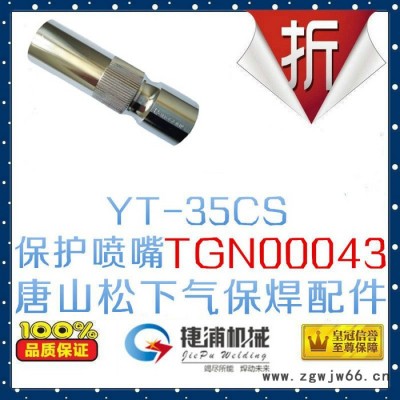 PANASONIC/松下焊机配件，350A喷嘴保护套，TGN00043