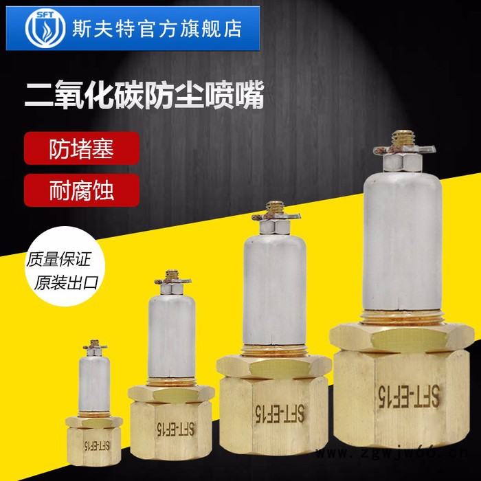 斯夫特SFT-ET15 二氧化碳防尘喷嘴 粉尘场所使用 **图4