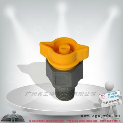 奥王快拆扇形喷嘴免费送样品