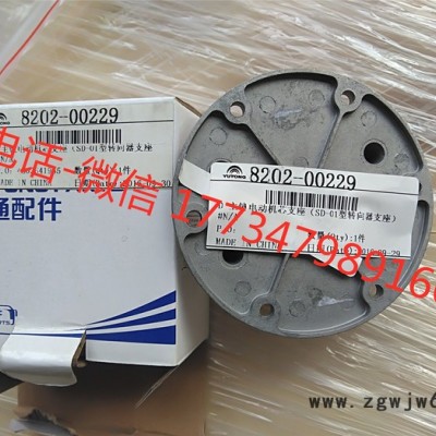 供应 宇通 海格 中通 金龙客车配件及全车配件 8202-00229 主镜电动机芯支座