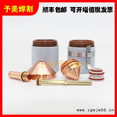 予美海宝等离子切割机配件MAXPRO200A电极220937喷嘴割嘴420044保护帽420045