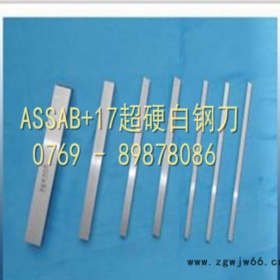 高速切削工具车刀 ASSAB17** 超硬**条