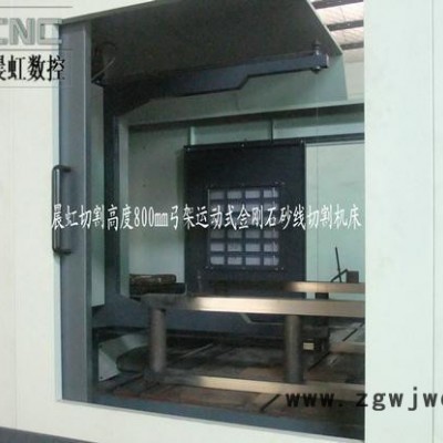 立式数控砂线切割机床，使用电镀金刚石线为切削工具的大线锯