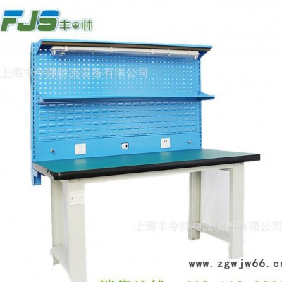 上海丰今帅，FJST011，带挂板标准工作台，钳工、防静电、重型、不绣钢工作台，操作台
