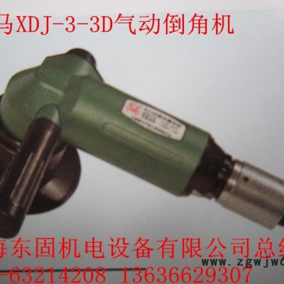 供应骏马XDJ-3-3D气动倒角机骏马气动工具