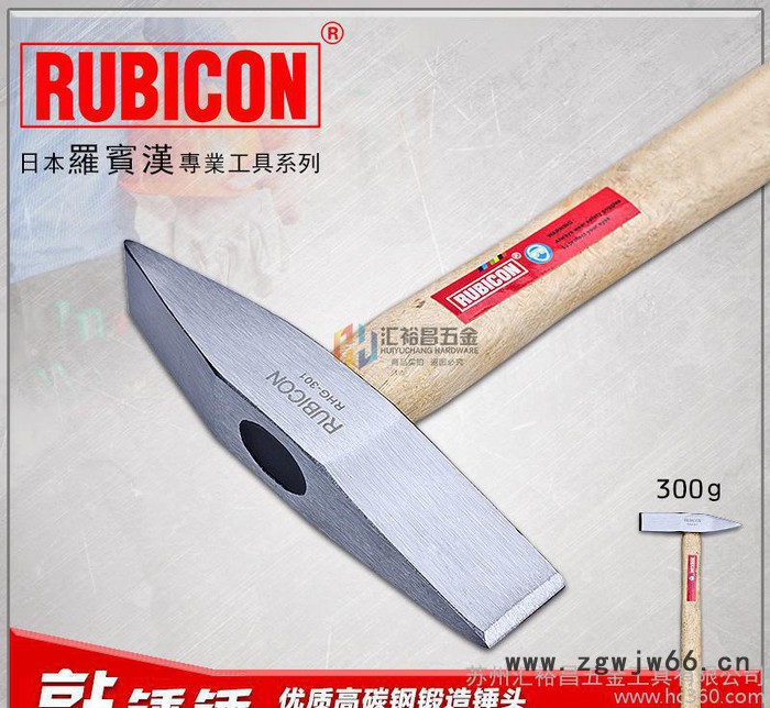 日本罗宾汉RUBICON德式钳工锤 RHG-301 榔头 铁锤子 敲锈锤